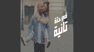 في حتة تانية