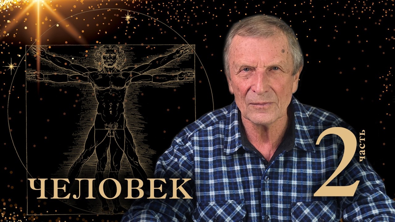 Клюев А.В. Человек. 2-я часть.