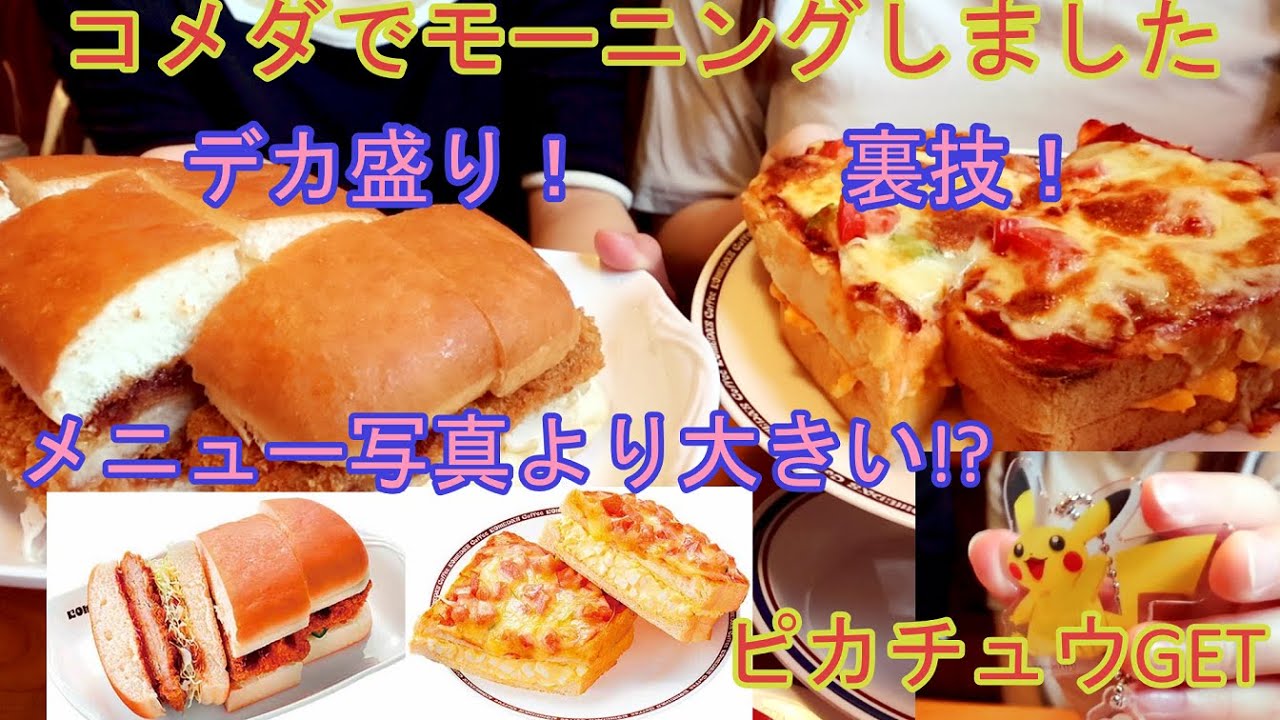 【グルメ女子】コメダでモーニング！デカ盛り！裏技！ピカチュウもゲットしました！【モッパン】