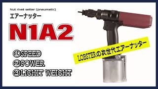 【工具】M12エビナットに対応したハイパワーモデル！「エアーナッター　N1A2」