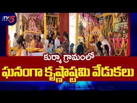 ఘనంగా కృష్ణాష్టమి..Grand Krishnashtami celebrations At Kurma village Srikakulam District | TV5