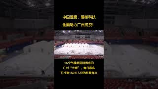 中国速度 10小时建成！15万单管日通量华大“火眼”实验室落地广州番禺！每日最高可检测150万人份核酸样本。