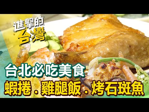 【台北必吃美食】茶油麵線/蝦捲/得獎牛肉麵/小雞燉蘑菇/牛三寶/雞腿便當/藥燉羊肉/烤石斑魚/肉絲拉皮 @FoodinTaiwan