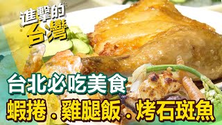 【台北必吃美食】茶油麵線/蝦捲/得獎牛肉麵/小雞燉蘑菇/牛三寶/雞腿便當/藥燉羊肉/烤石斑魚/肉絲拉皮 @FoodinTaiwan