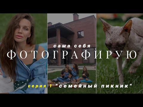 Семейная фотосессия 'своими