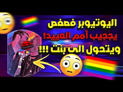 اليوتيوبر فصفص تحول لبنت صار ويسوي حركات غريبة حرفيا بتنصدم السالفة كاملة
