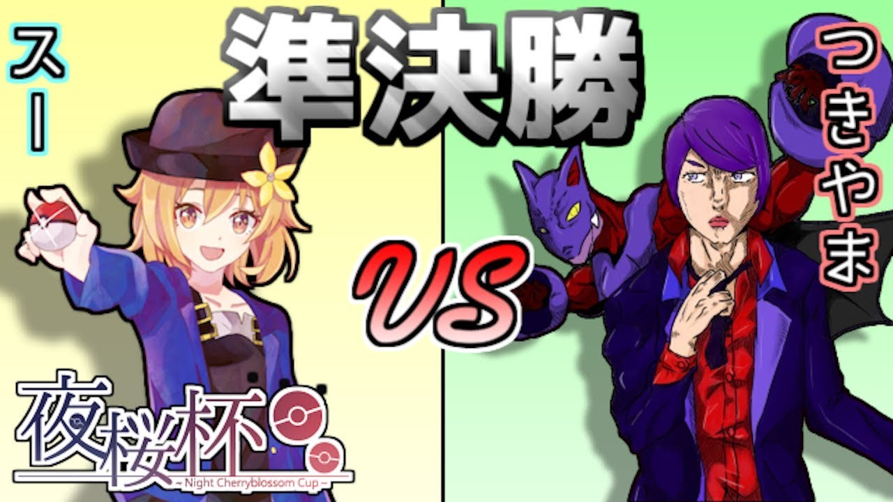 ポケモン 実況者大会 夜桜杯 準決勝 Vsつきやまさん Youtube