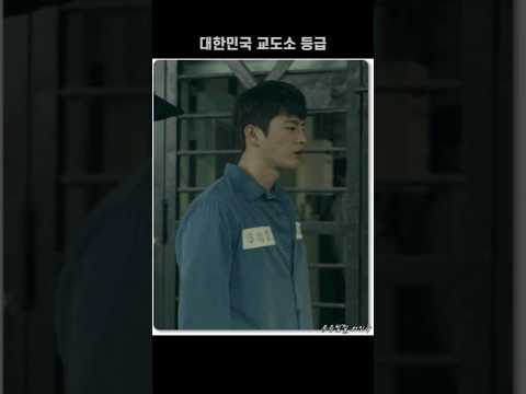 대한민국 교도소 등급