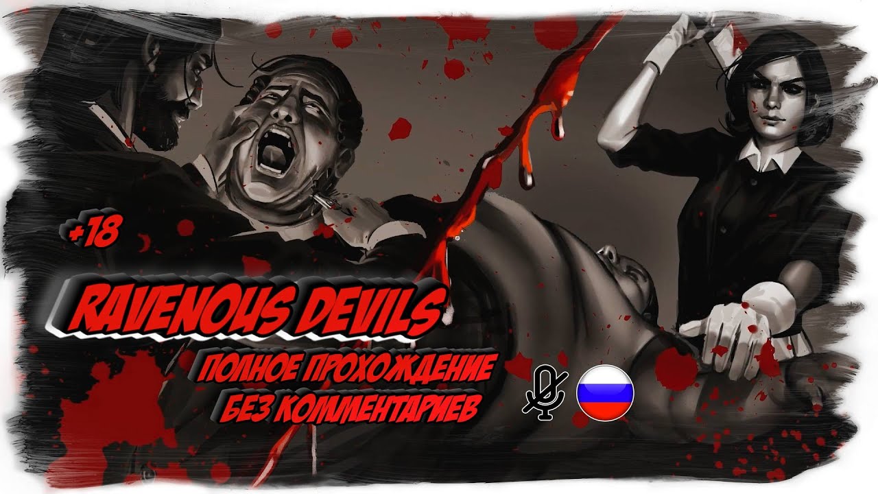 Ravenous Devils полное прохождение на русском (без комментариев)