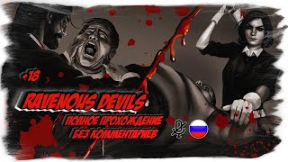 Ravenous Devils полное прохождение на русском (без комментариев)