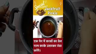 kathal ka achar | jackfruit pickle recipe #shorts #short #trending