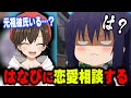 はなびに恋愛相談したらなぜかブチギレられました