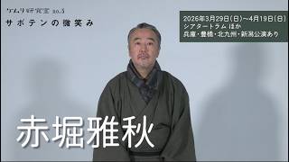 ケムリ研究室 no.5『サボテンの微笑み』 | 北九州芸術劇場