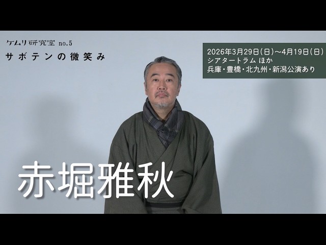 コメント】ケムリ研究室 no.5「サボテンの微笑み」赤堀雅秋 - YouTube