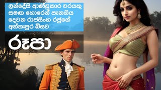 අන්තඃපුර බිසව: Dutch Governor's Romance with a Sinhala Princess | Dutch Era in Old Sri Lanka