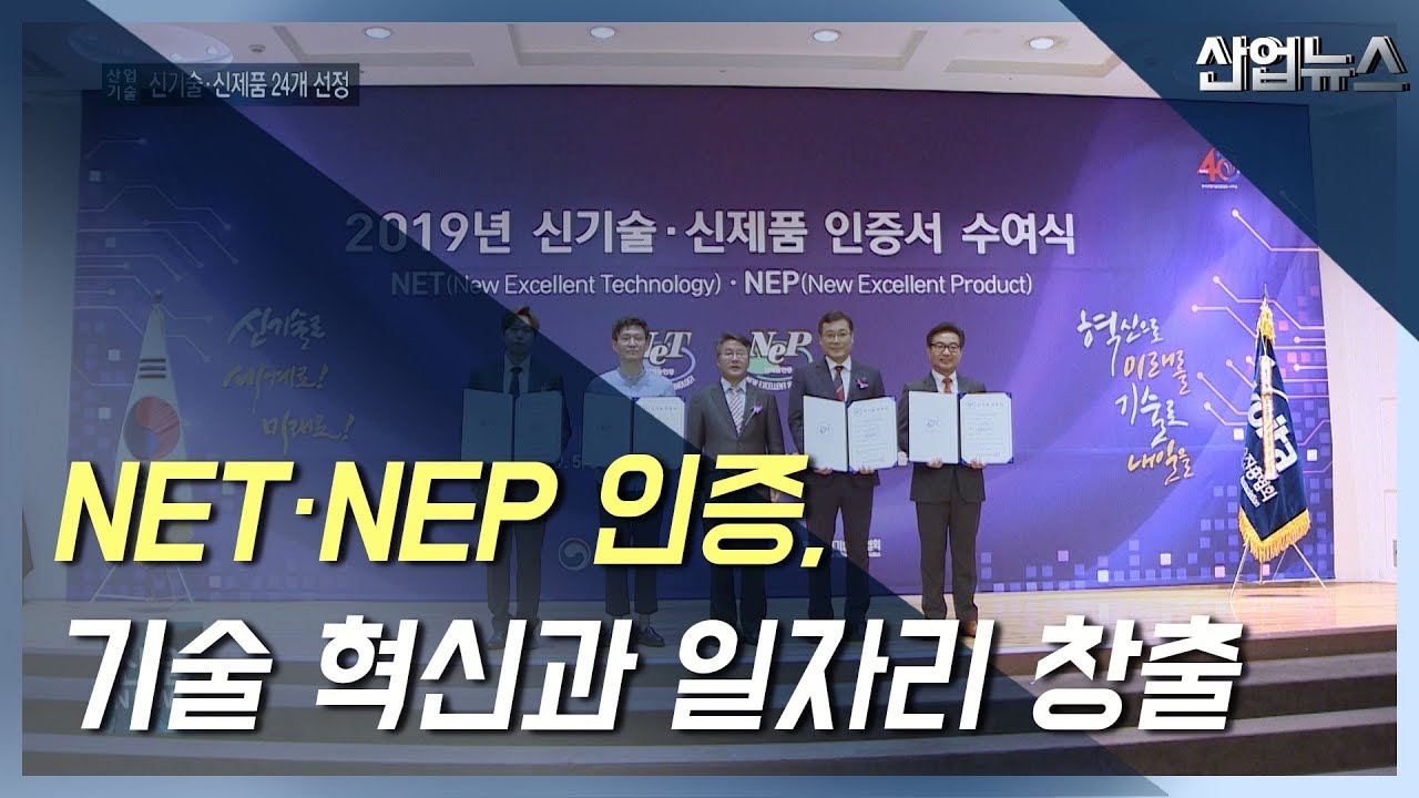 NET·NEP 인증, 기술 혁신과 일자리 창출에 앞장_산업뉴스[산업방송 채널i] YouTube