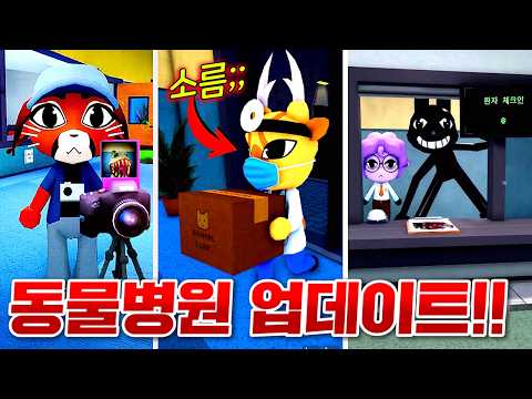드디어 밝혀지는 괴물 동물병원 비밀!!? 신규 동물과 신규 아이템 가득!!! (로블록스 동물변원변칙성)
