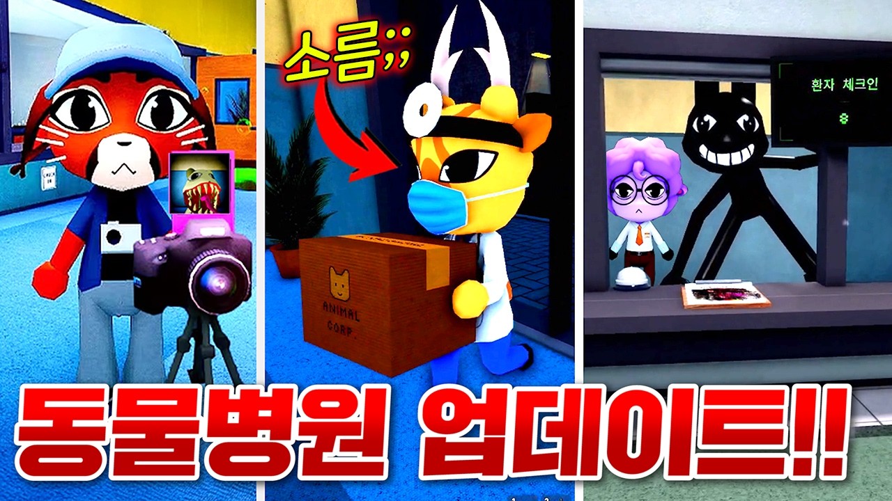 드디어 밝혀지는 괴물 동물병원 비밀!!? 신규 동물과 신규 아이템 가득!!! (로블록스 동물변원변칙성)