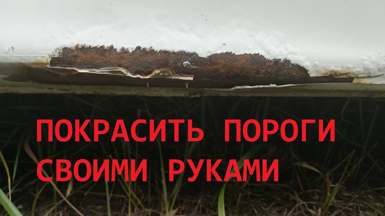 Покраска порогов машины