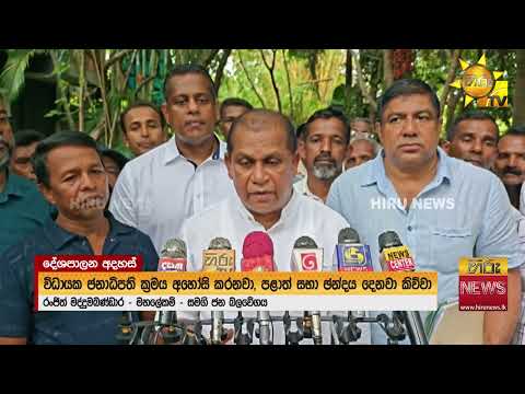 බලය ගිලිහෙන ආණ්ඩුවේ අන්තිම තුරුම්පුව "අනවශ්‍ය වෙලාවක ගෙනාපු සංශෝධනයක්"- Hiru News