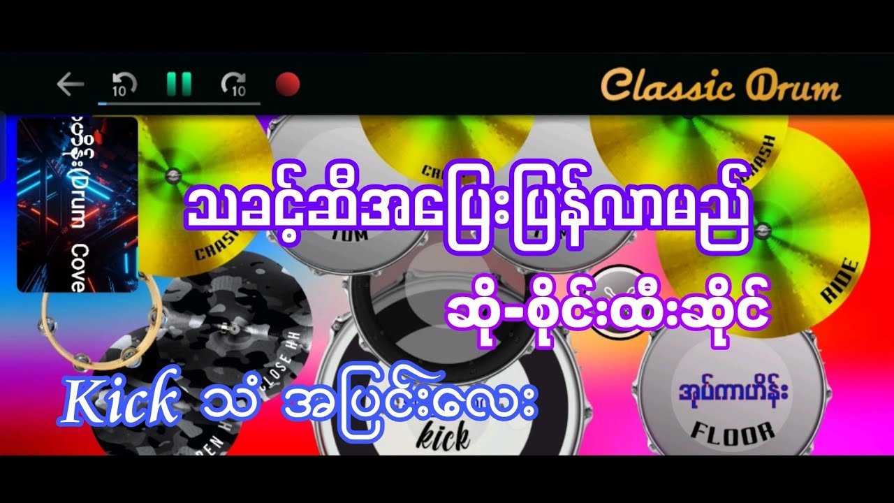 သခင့်ဆီအပြေးပြန်လာမည် #စိုင်းထီးဆိုင် #drumcover #oatekarhein #သီချင်းကောင်းများ