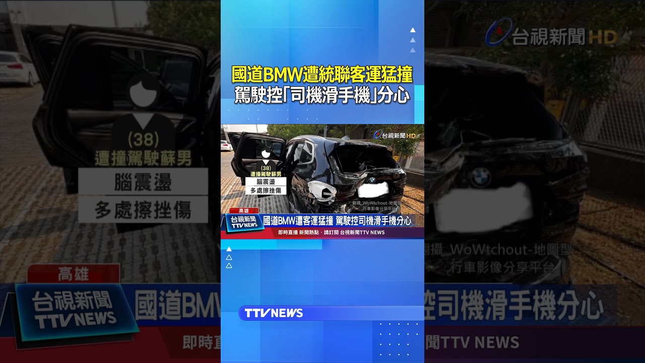 國道BMW遭統聯客運猛撞...駕駛控「司機滑手機」分心 #統聯 #車禍