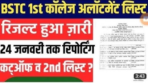 Bstc college allotment letter जारी ! Bstc 2nd list कब आयेगी ? !latest update today