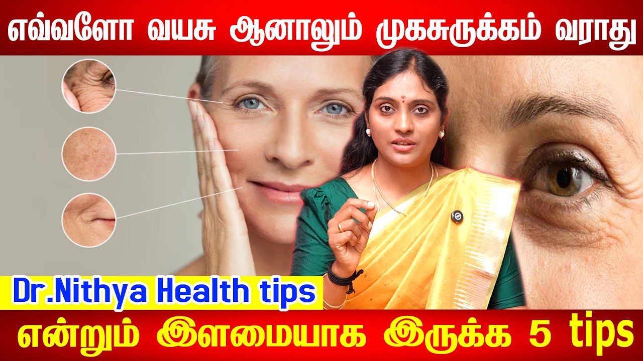 முக சுருக்கம் நீங்கி முதுமை நீங்க Wrinklesஇல்லாத Natural Glowing Skin-கு இத பண்ணுங்க | Skin Wrinkles