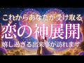 【絶対見てほしい❣️本当の本当に✨神神神展開❤️🩷🧡】相手がいる方も出会いを探している方も嬉しすぎるメッセージをお受け取りください🩷恋愛タロット占い
