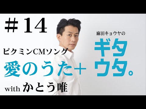 麻田キョウヤのギタウタ。♯14「愛のうた～ピクミンCMソング」+ with かとう唯