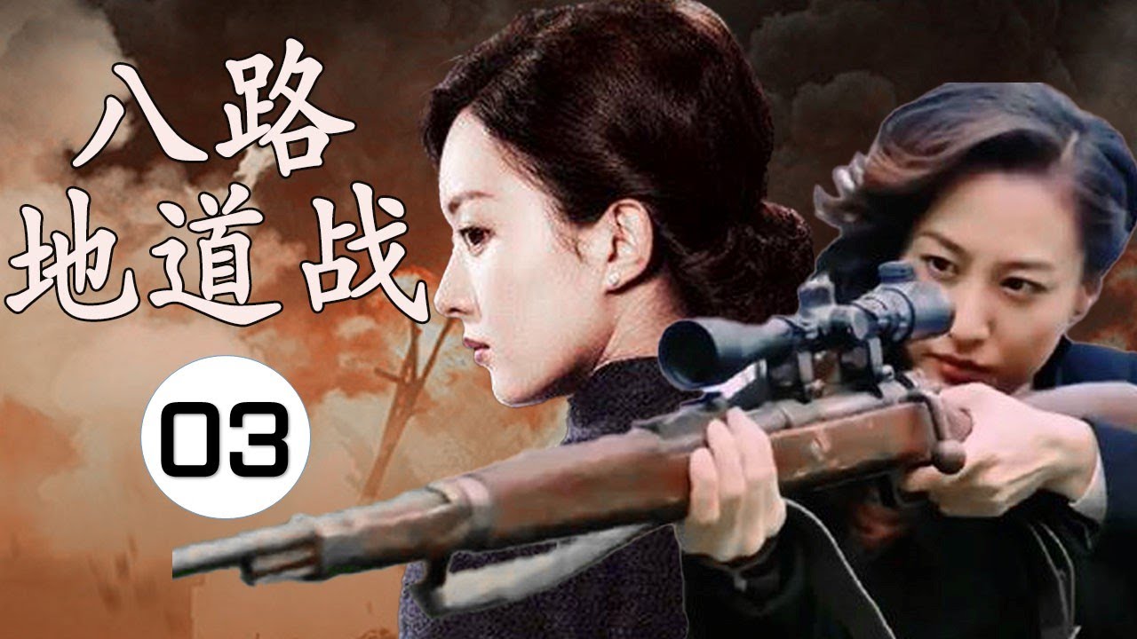 【出色抗日剧】《八路地道战》第03集丨八路首领在乡里与百姓和武工队一起出生入死与日军抵抗到底#chinesedrama #抗日剧