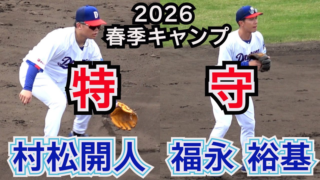 中日ドラゴンズ2026始動】福永 裕基、村松開人・・・特守！ Agre