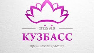 Миссис Кузбасс