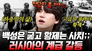 [#벌거벗은세계사] 나무껍질과 이끼를 섞어만든 빵으로 끼니를 때운 농민들?! 하층민은 노동착취해가면서 호화로운 삶을 사는 러시아 황제😡