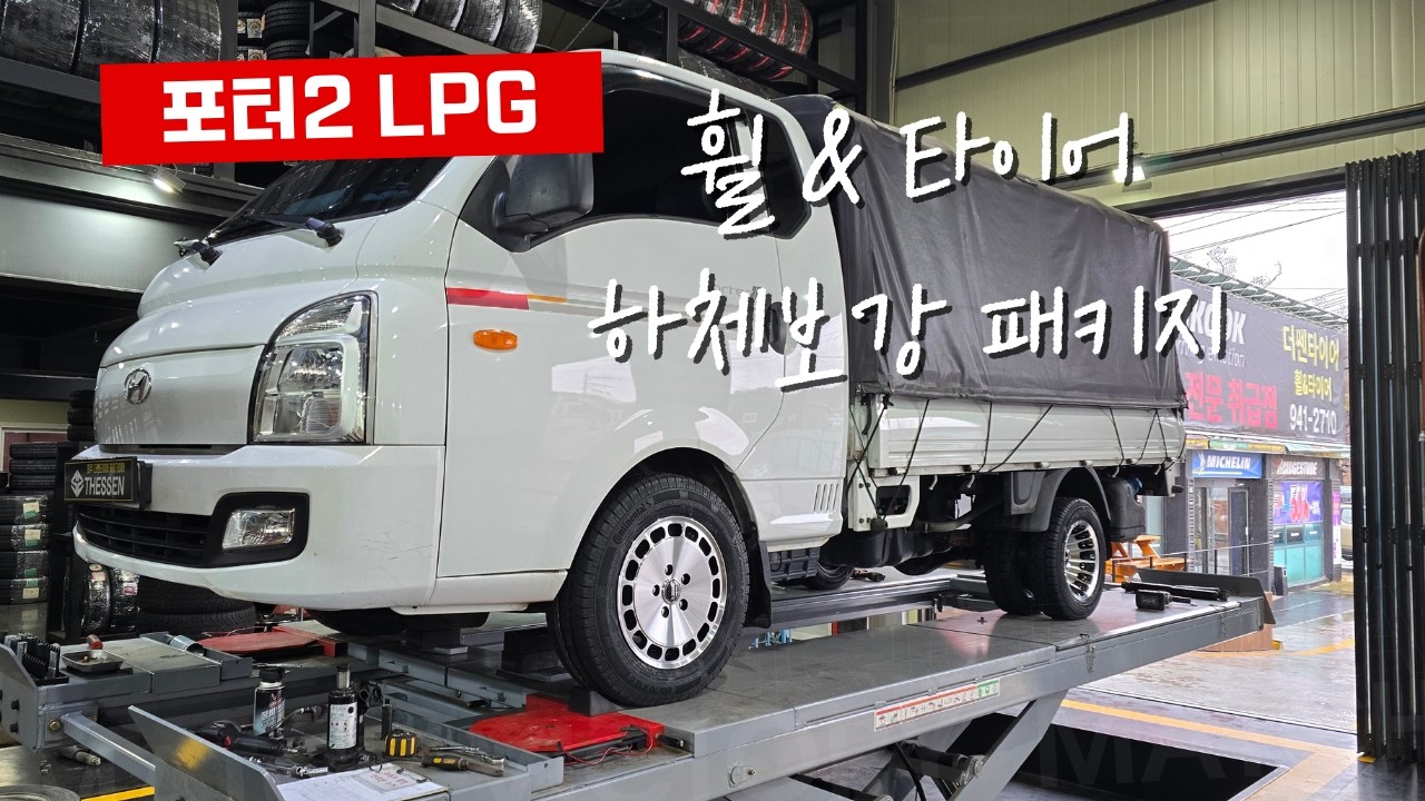 포터2 LPG 휠타이어 하체보강 풀패키지