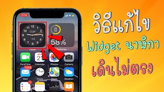 วิธีแก้ไข Widget นาฬิกา เวลาเดินไม่ตรง บน iPhone หลังอัพเดท iOS14 screenshot 5