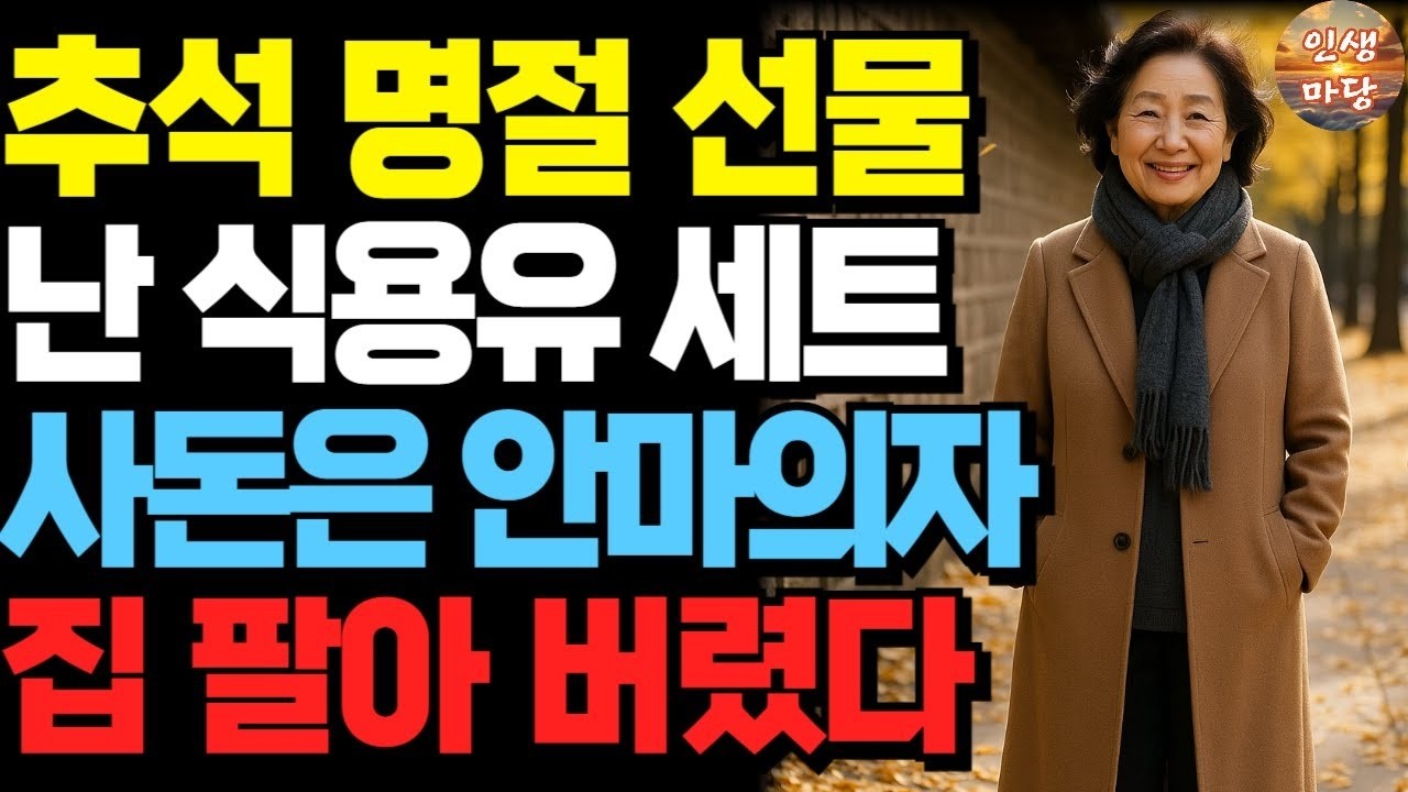 친정엔 최고급 안마의자, 시어머니는 식용유 세트… '찡찡댄다'는 며느리에게 1억 빚과 상속 포기 각서를 안겨줬습니다   오디오북   노후   사연라디오   부모자식