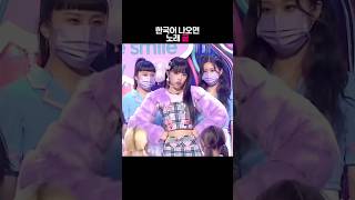 한국어 나오면 노래 끝 #최예나 #yena