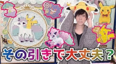 ポケモン 一番くじ B賞のガラルポニータは一番人気で瞬殺 Pokemon For You Dramatic Collection 展示 Youtube ポケモン 一番くじ B賞のガラルポニータは一番人気で瞬殺 Pokemon For You Dramatic Collection 展示 Youtube