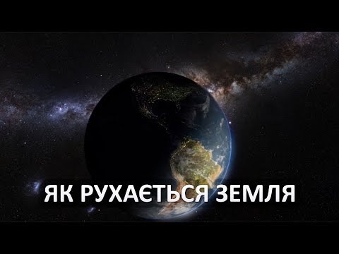 Видео: Як рухається Земля [Vsauce]