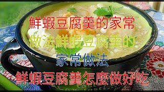 鮮蝦豆腐羹的家常做法鮮蝦豆腐羹的家常做法 鮮蝦豆腐羹怎麼做好吃