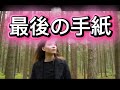 最後の手紙