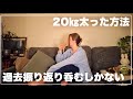 20キロ太った話。10年ちょいでこんなに大きくなりました！