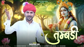 Nojpal Sai - Tumbadi Ro Ranko Vaje |  तुम्बड़ी रो रणको वाजे | kanuda song 2025 | कानुड़ा स्पेशल