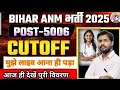 Bihar ANM रिज़ल्ट आज ही होंगी जारी देखें ( Timing ) #Anm Anm Exam रिजल्ट की खुशखबरी #exam