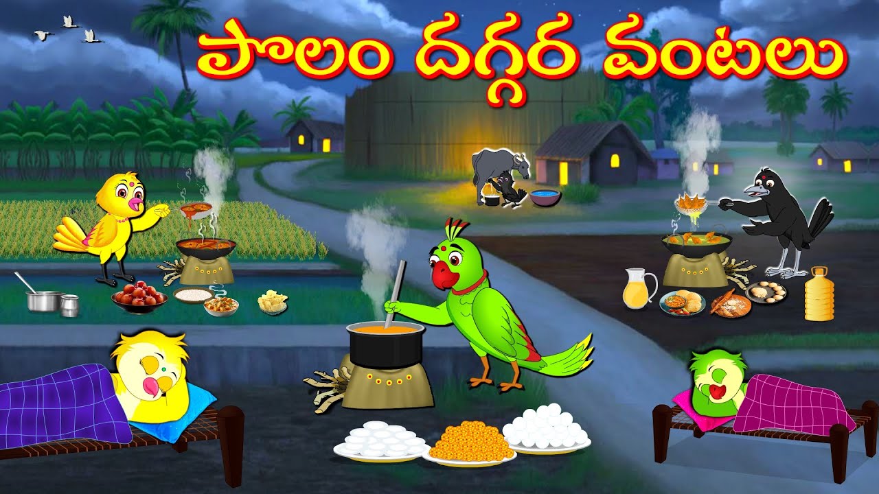 పొలం దగ్గర వంటలు  | Telugu Moral Stories | Telugu Stories | Fairy Tales | Lucy Tv Telugu