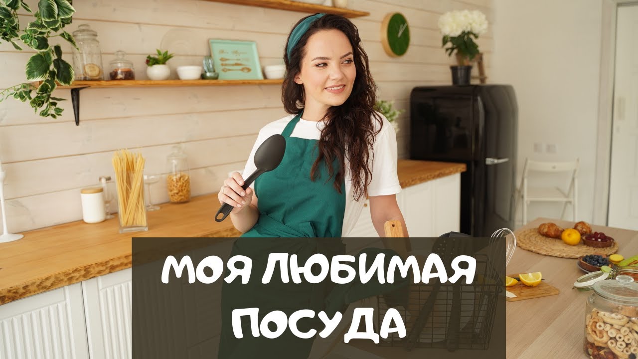 Моя любимая посуда для кухни: ТОП-3