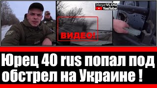 Юрец 40 rus Попал под обстрел на Украине | Мобилизация блогеров