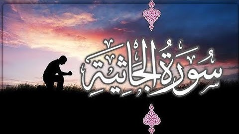 آيات عظيمة من سورة الجاثية بأداء حزين ومؤثر قريباً السورة كاملة إن شاء الله