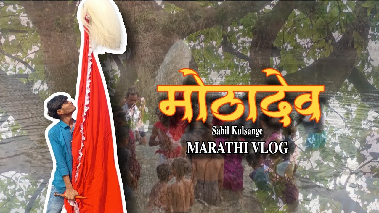 Mothadev : Gondi Dev Marathi Vlog || 